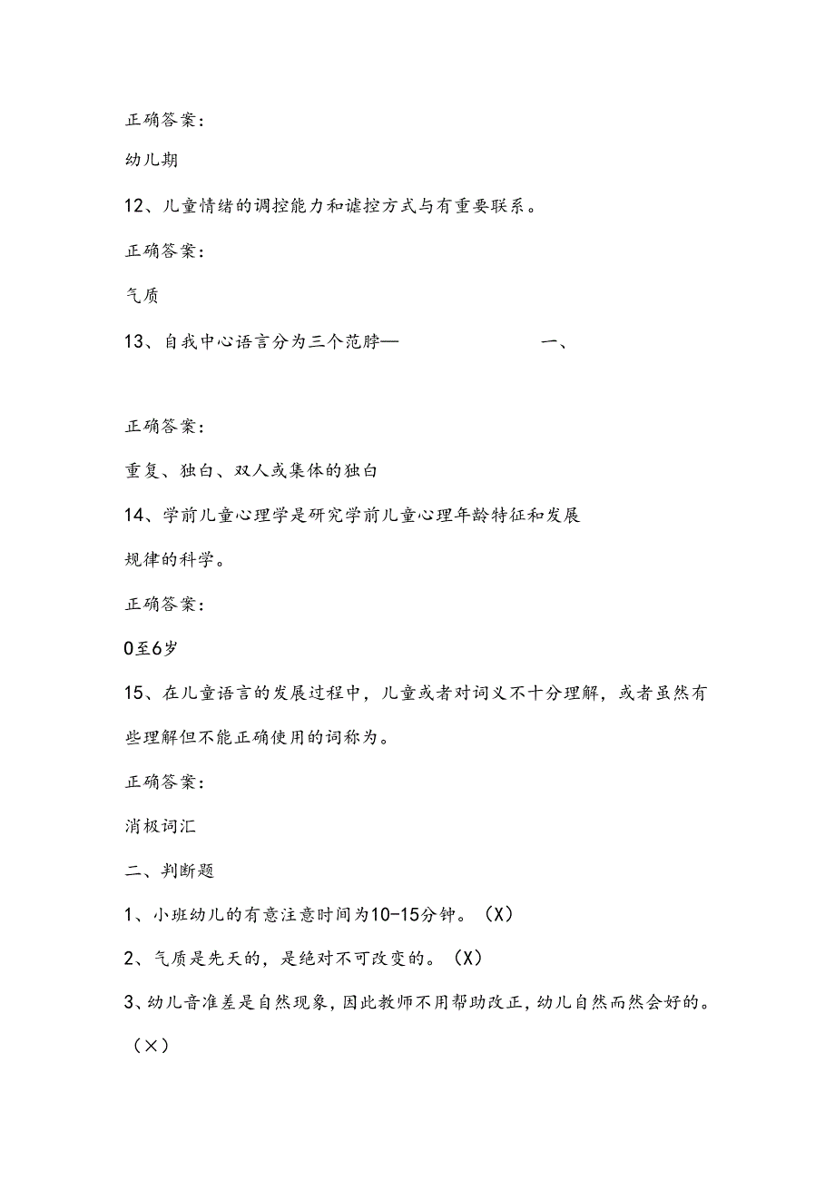 山开1471《学前儿童心理学基础》复习题.docx_第3页