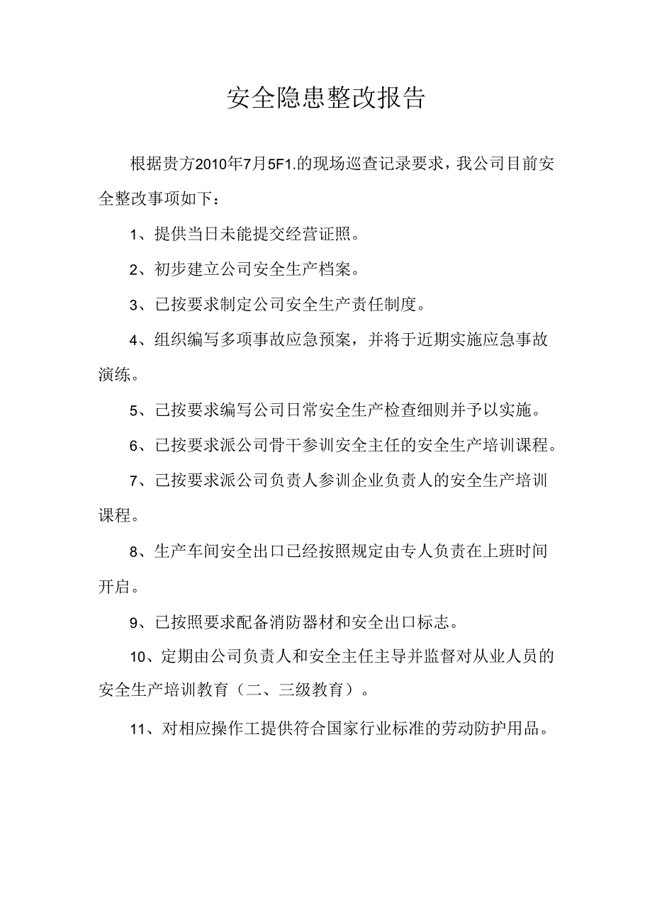 安全隐患整改报告.docx_第1页