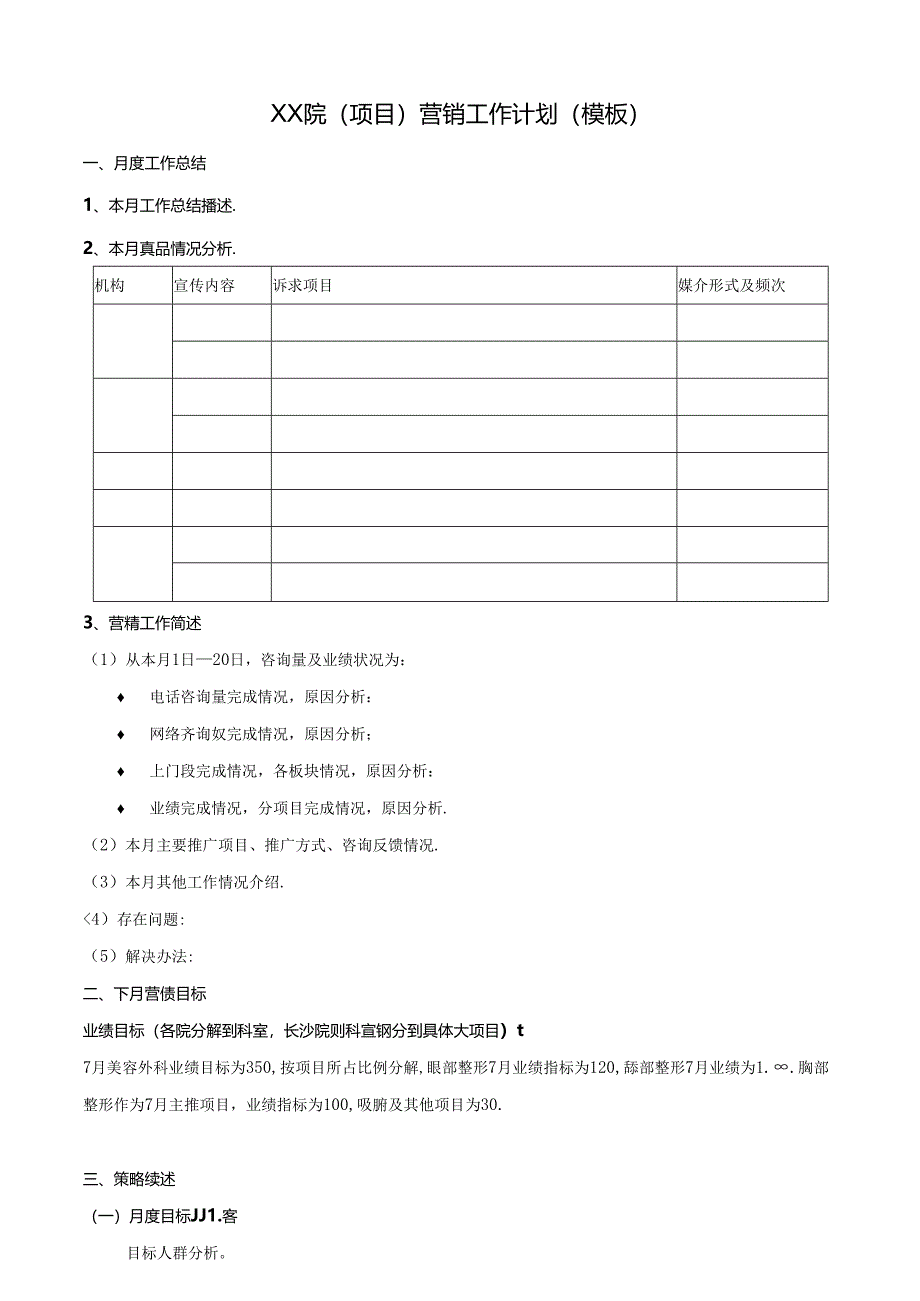 医美整形医院项目营销计划模板.docx_第1页