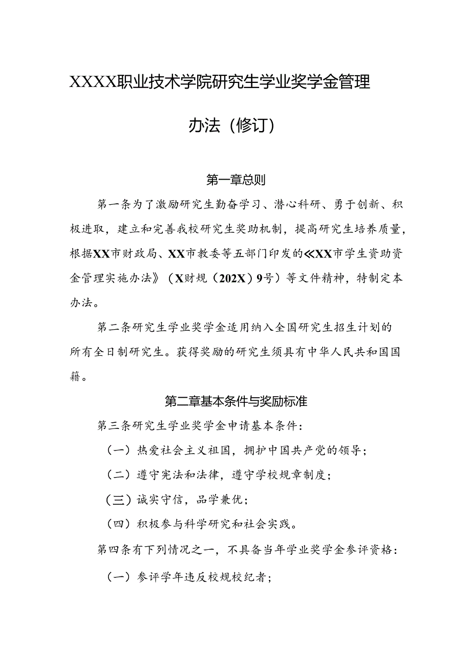 职业技术学院研究生学业奖学金管理办法（修订）.docx_第1页