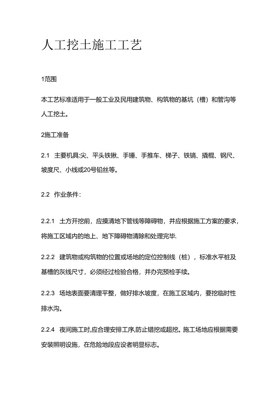 人工挖土施工工艺全套.docx_第1页