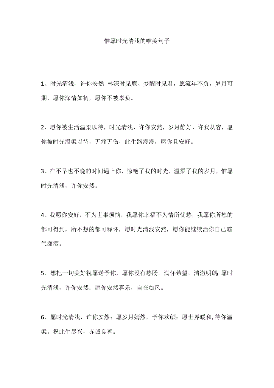 惟愿时光清浅的唯美句子.docx_第1页