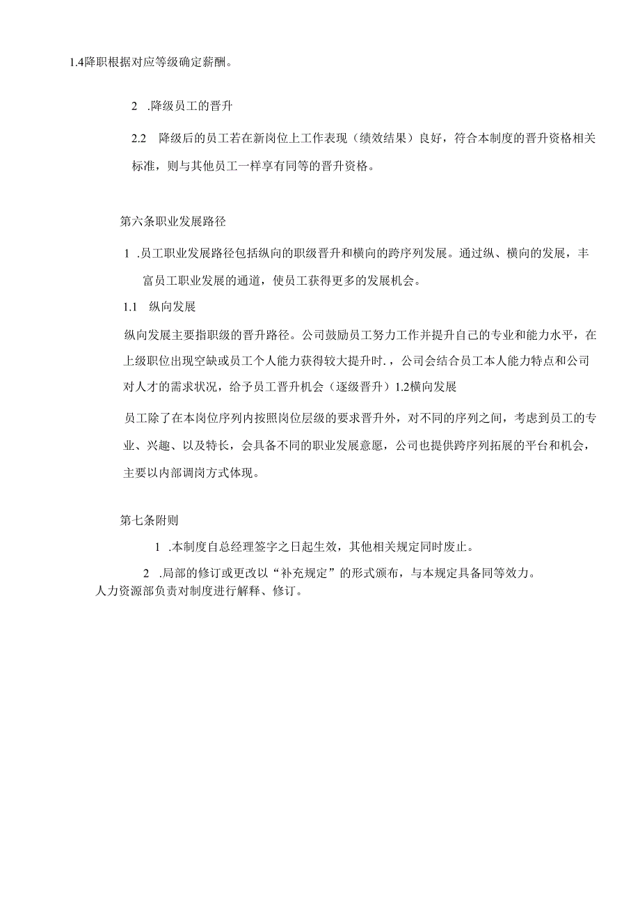 商业运营公司人力资源员工晋升与降职管理办法.docx_第3页