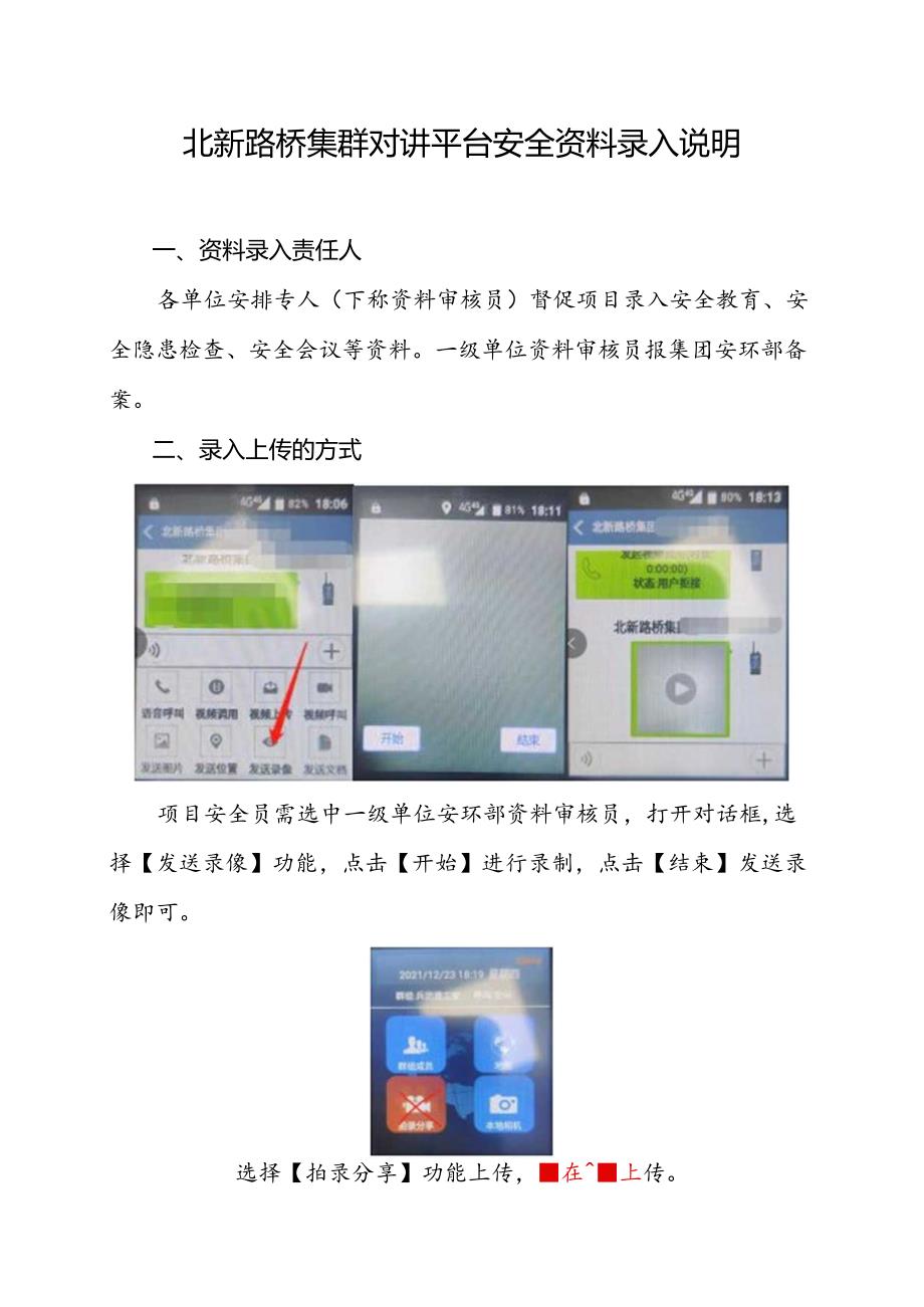 北新路桥集群对讲平台安全资料录入说明1.docx_第1页