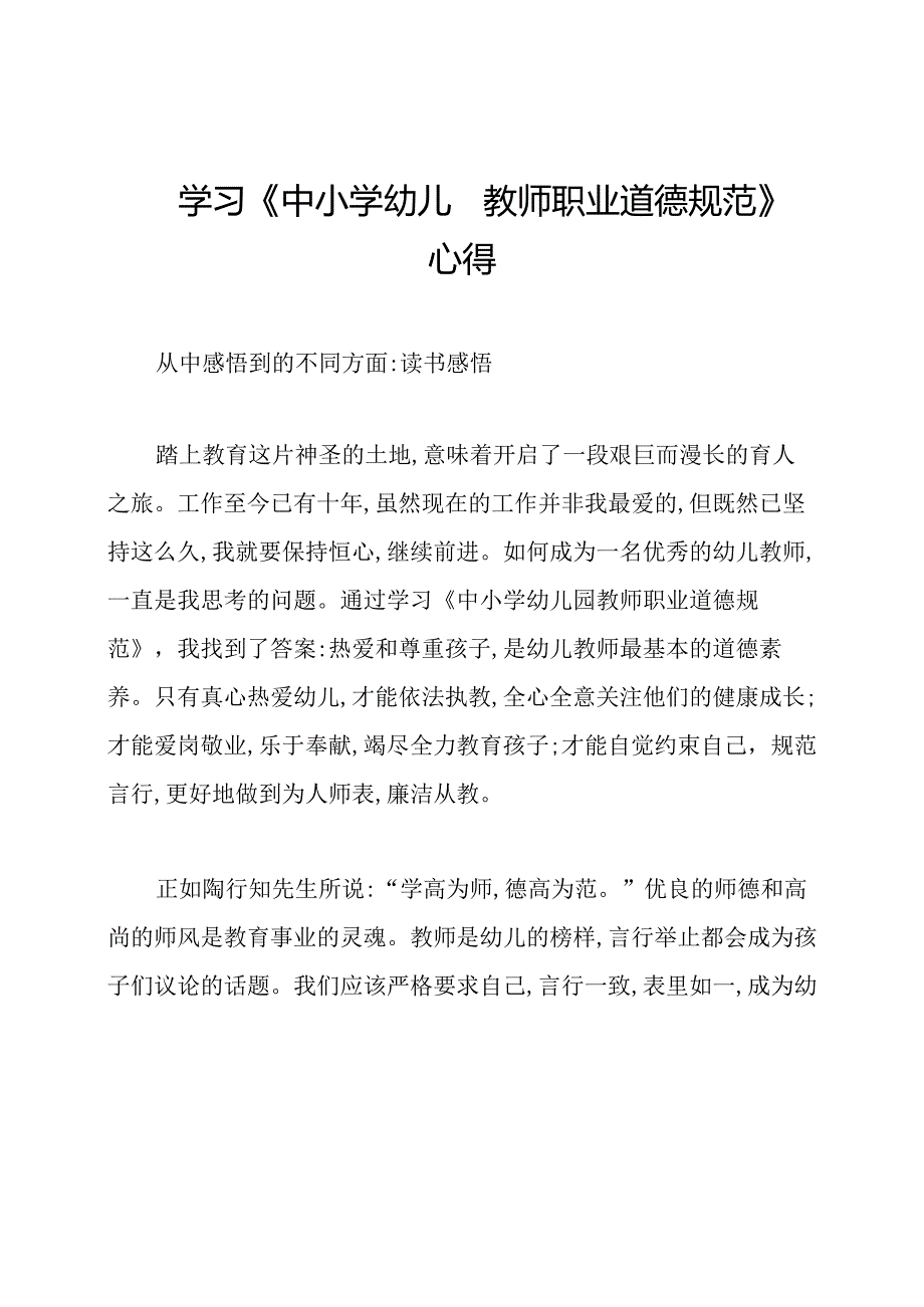 学习《中小学幼儿园教师职业道德规范》心得.docx_第1页