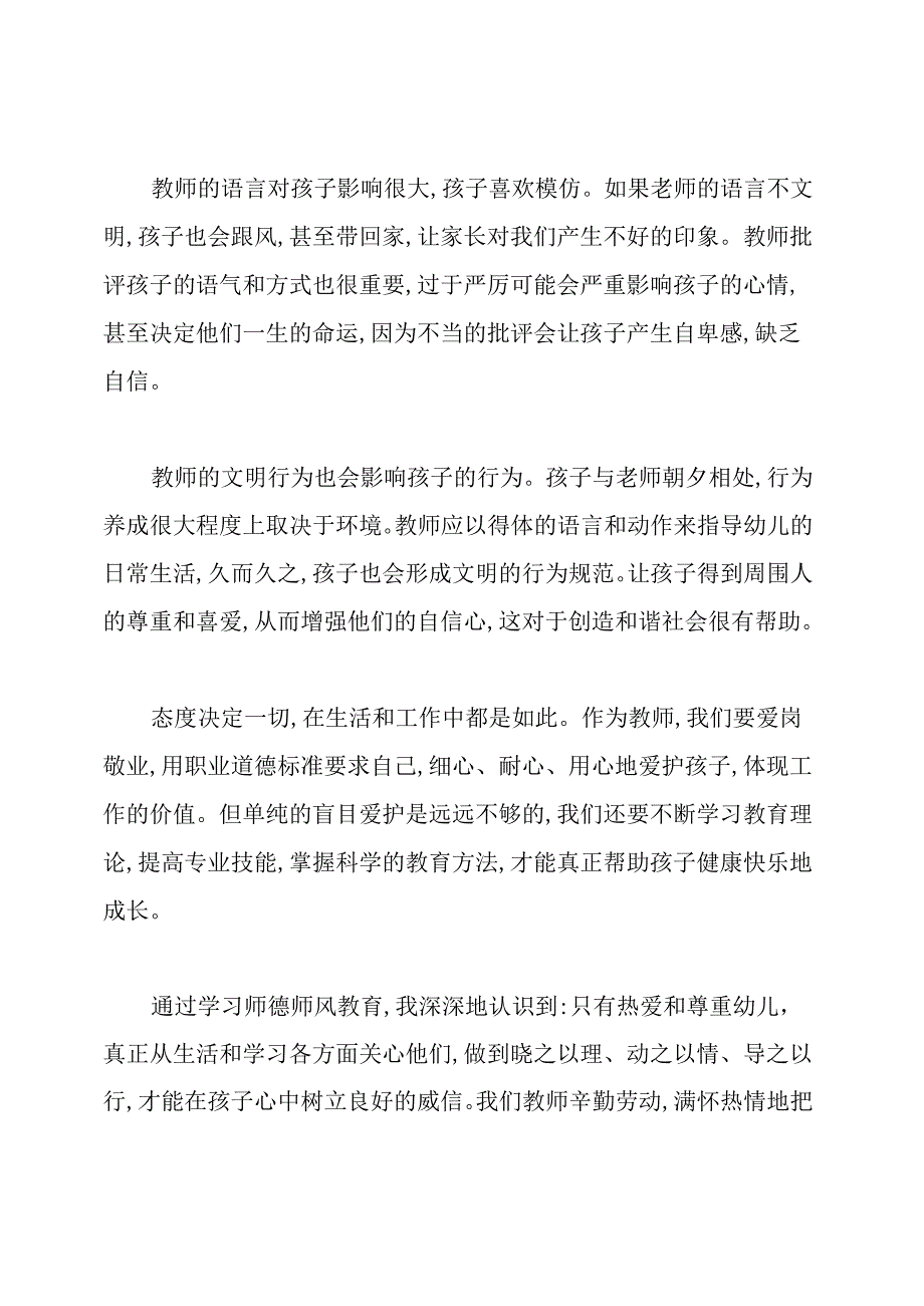 学习《中小学幼儿园教师职业道德规范》心得.docx_第3页