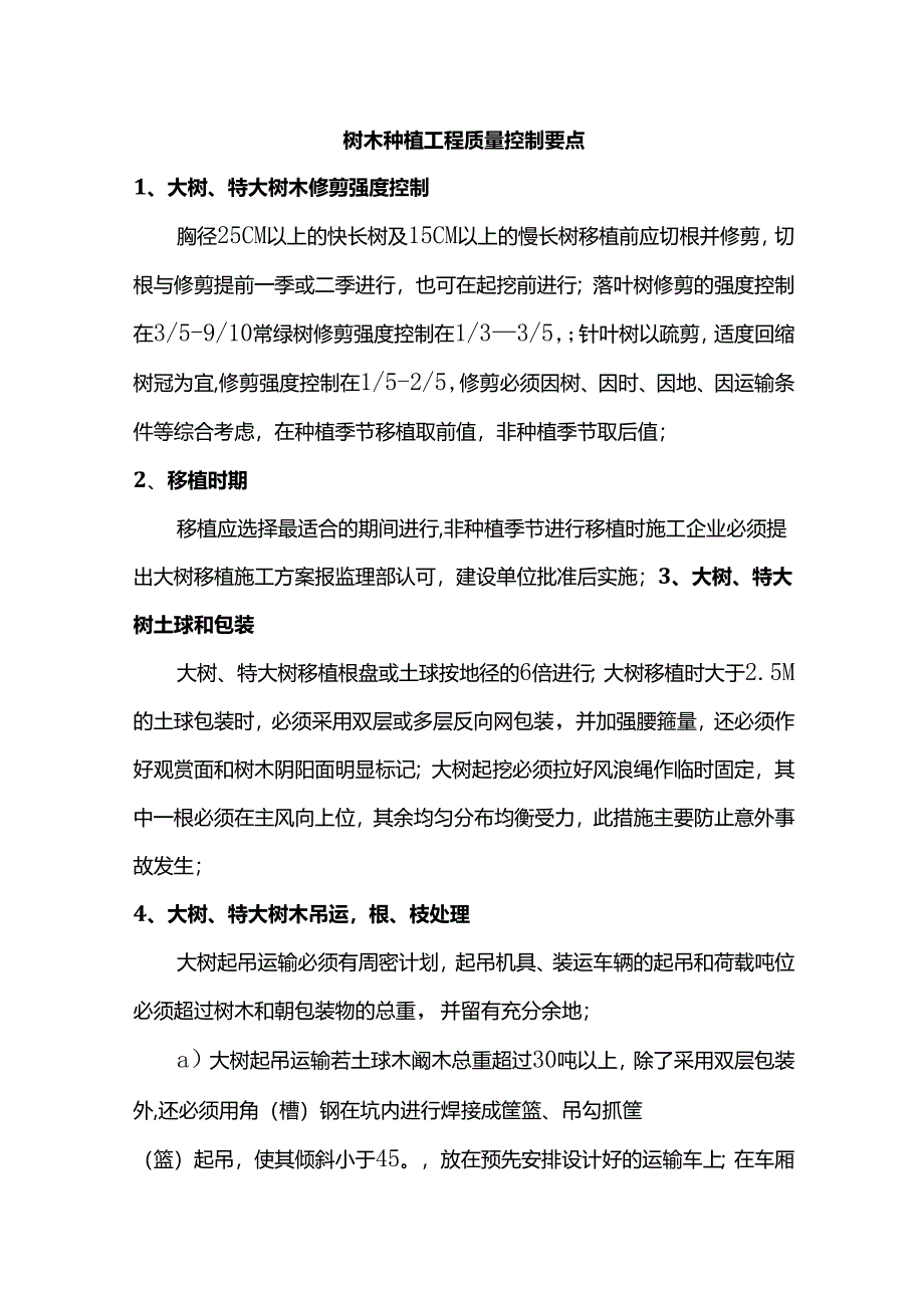 树木种植工程质量控制要点.docx_第1页