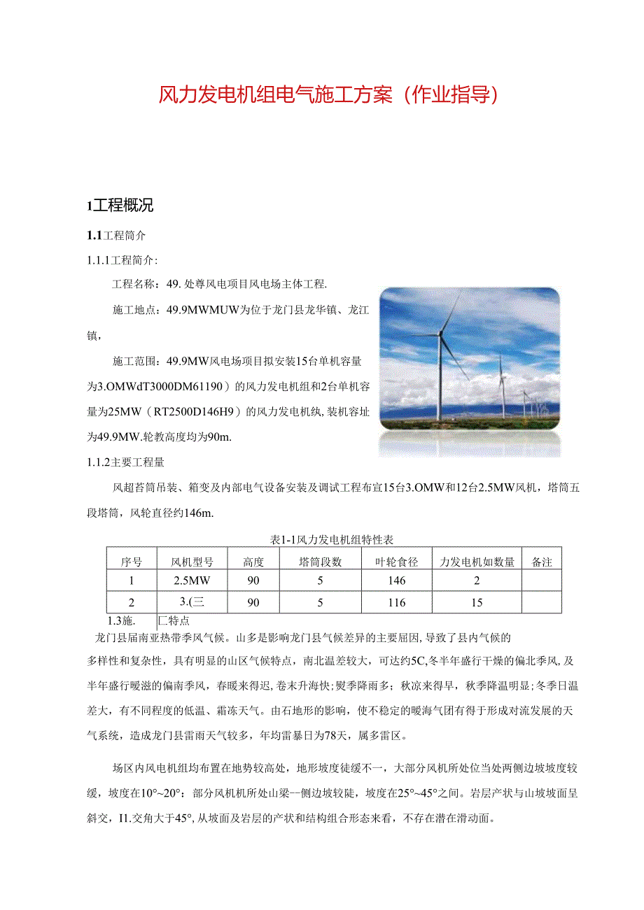 风力发电机组电气施工方案（作业指导）.docx_第1页