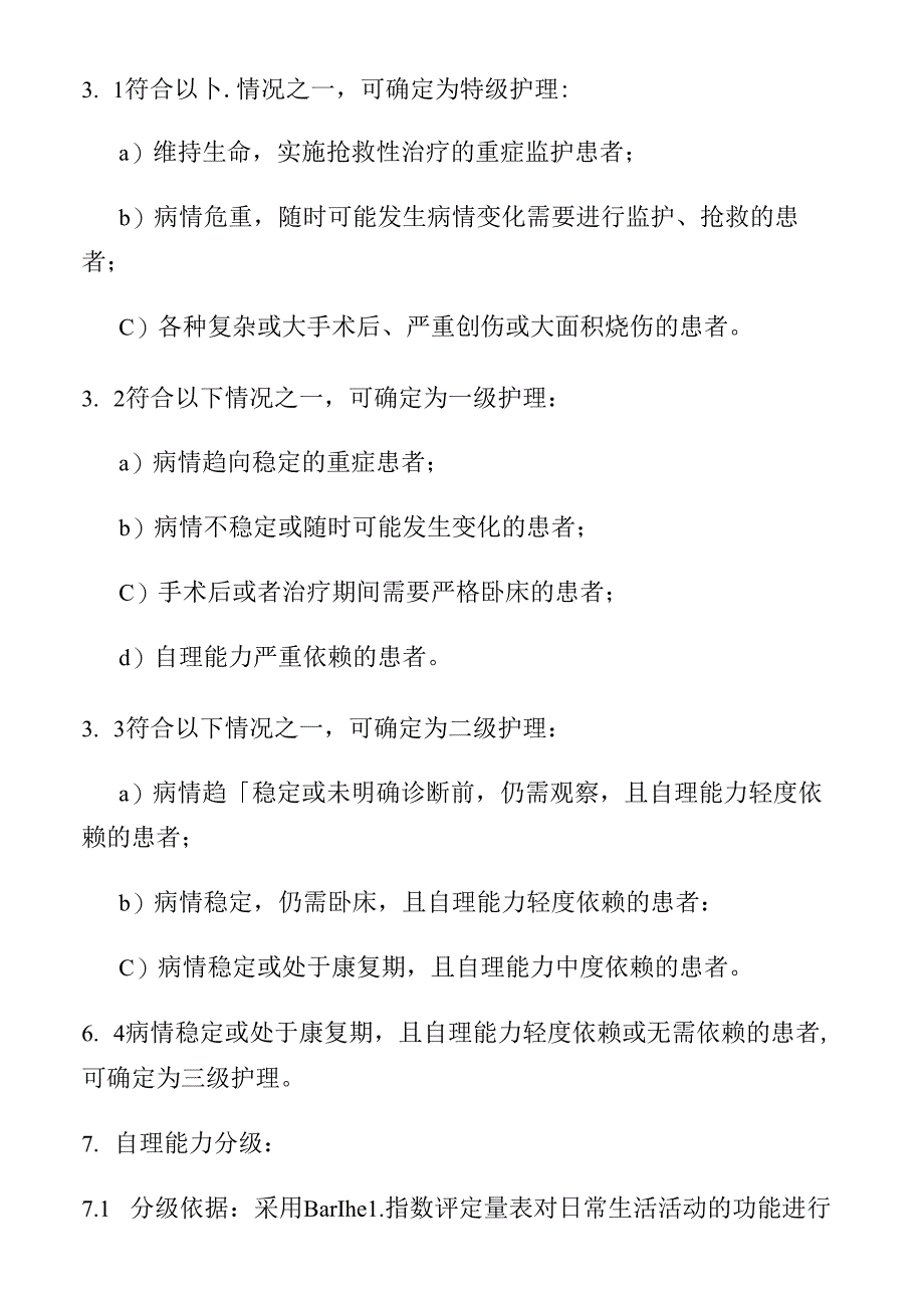 护理分级制度.docx_第2页