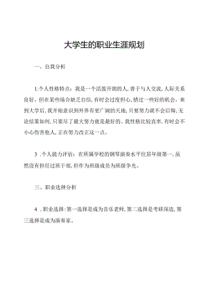 大学生的职业生涯规划.docx