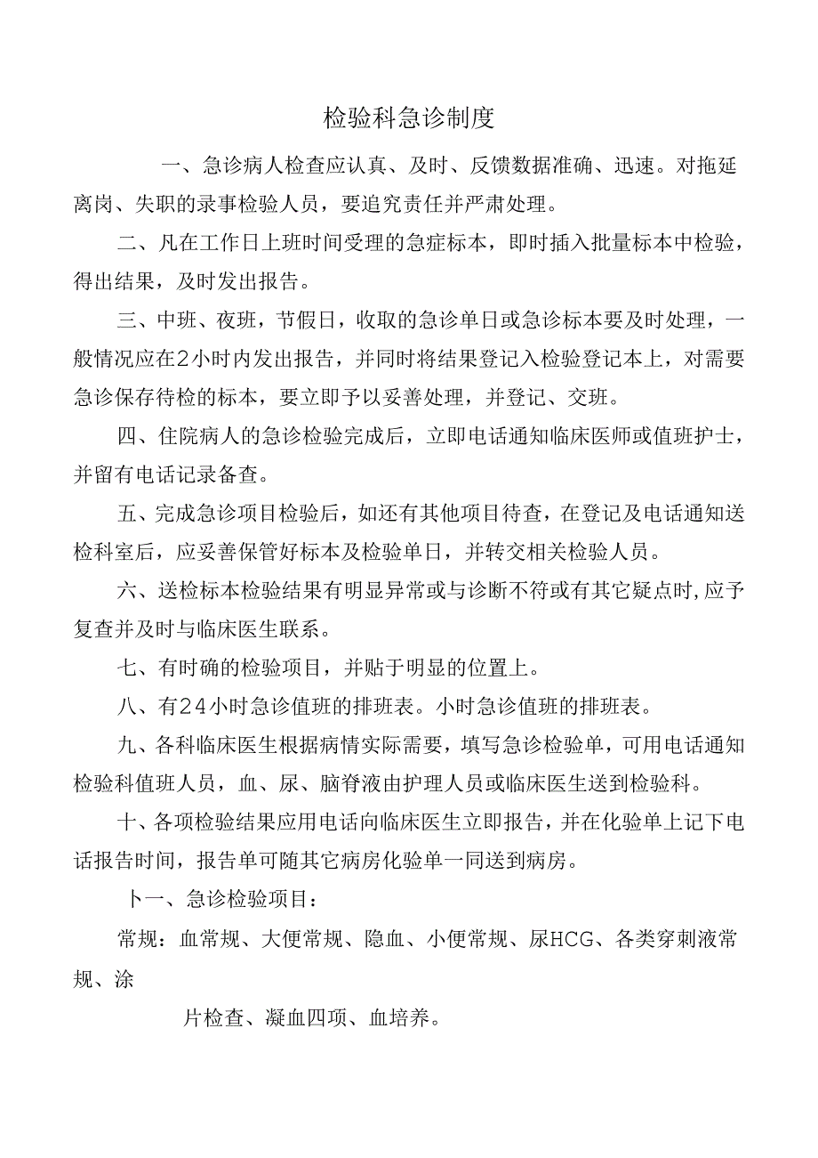 检验科急诊制度.docx_第1页