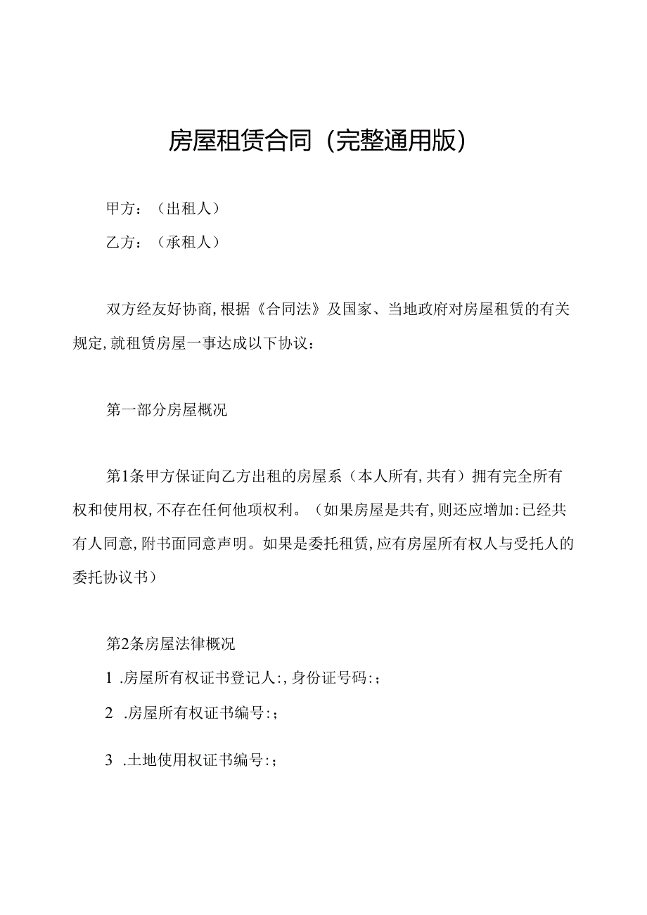 房屋租赁合同(完整通用版).docx_第1页