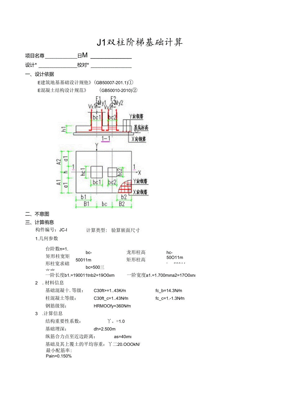 J1双柱阶梯基础计算.docx_第1页