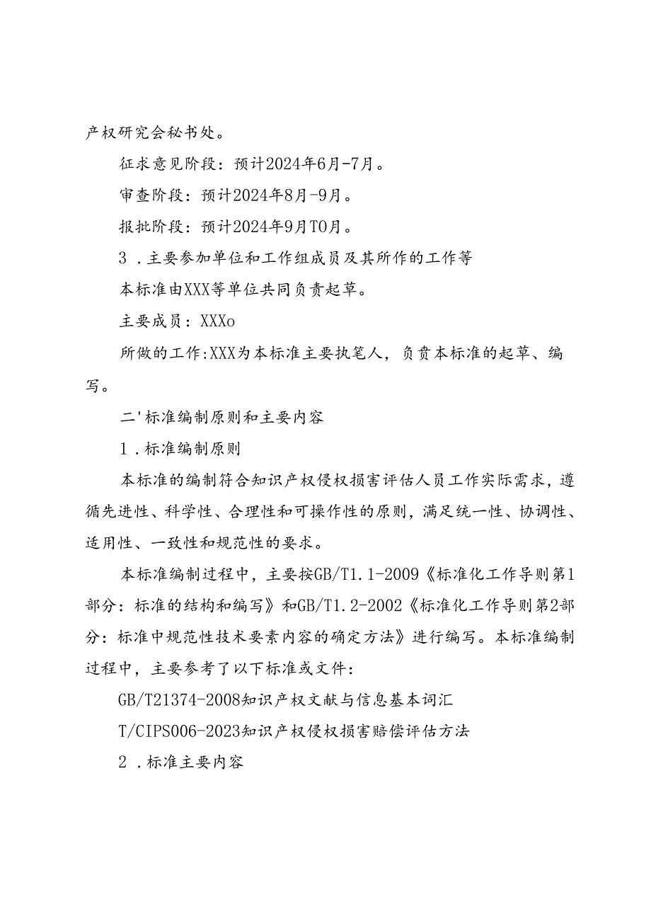 知识产权侵权损害评估人员管理规范编制说明.docx_第2页