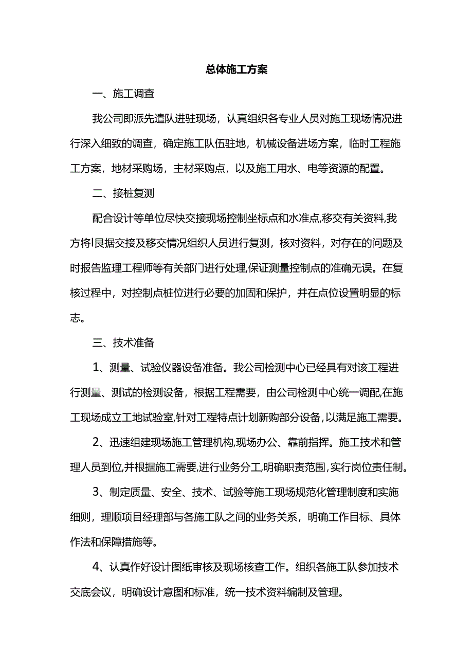 总体施工方案.docx_第1页