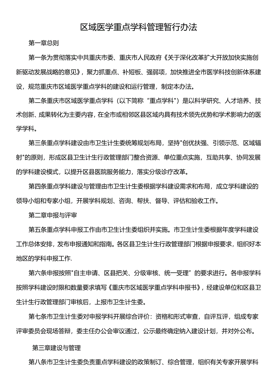 区域医学重点学科管理暂行办法.docx_第1页