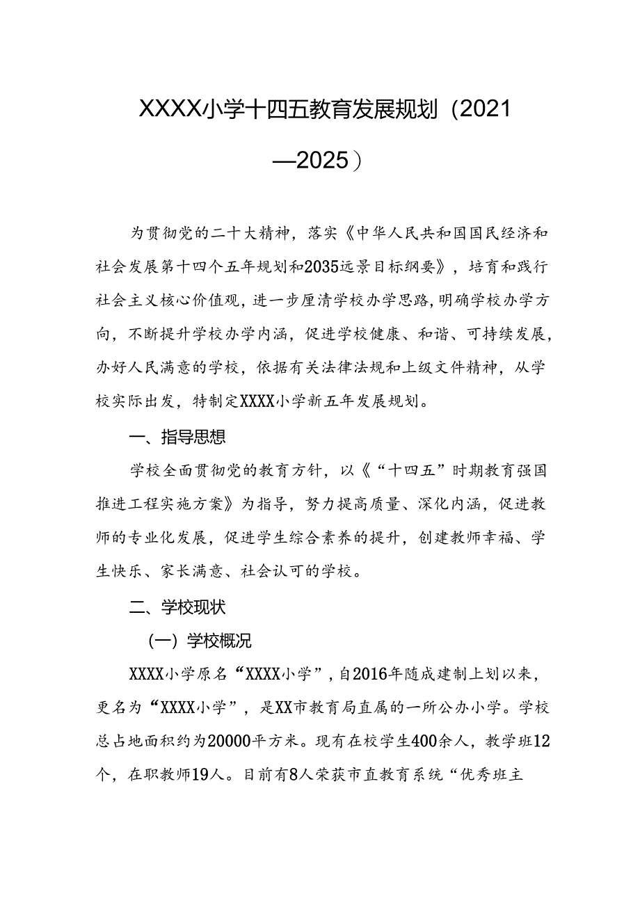 小学十四五教育发展规划（2021—2025）.docx_第1页