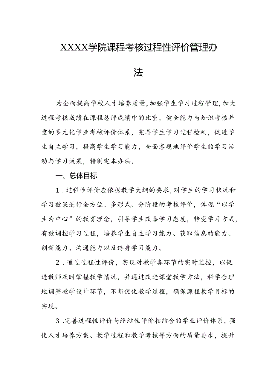 大学学院课程考核过程性评价管理办法.docx_第1页