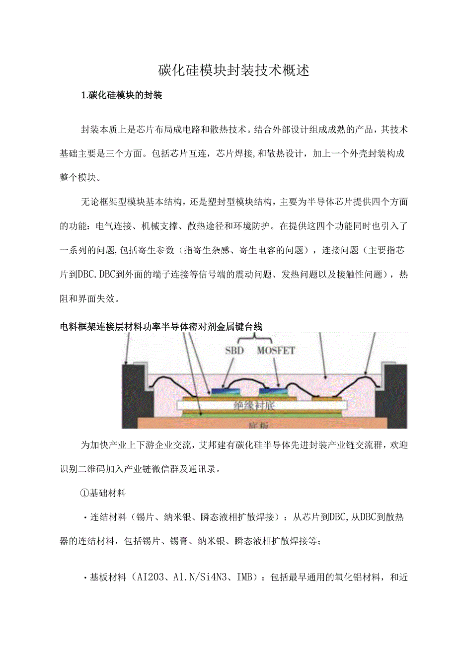 碳化硅模块封装技术概述.docx_第1页