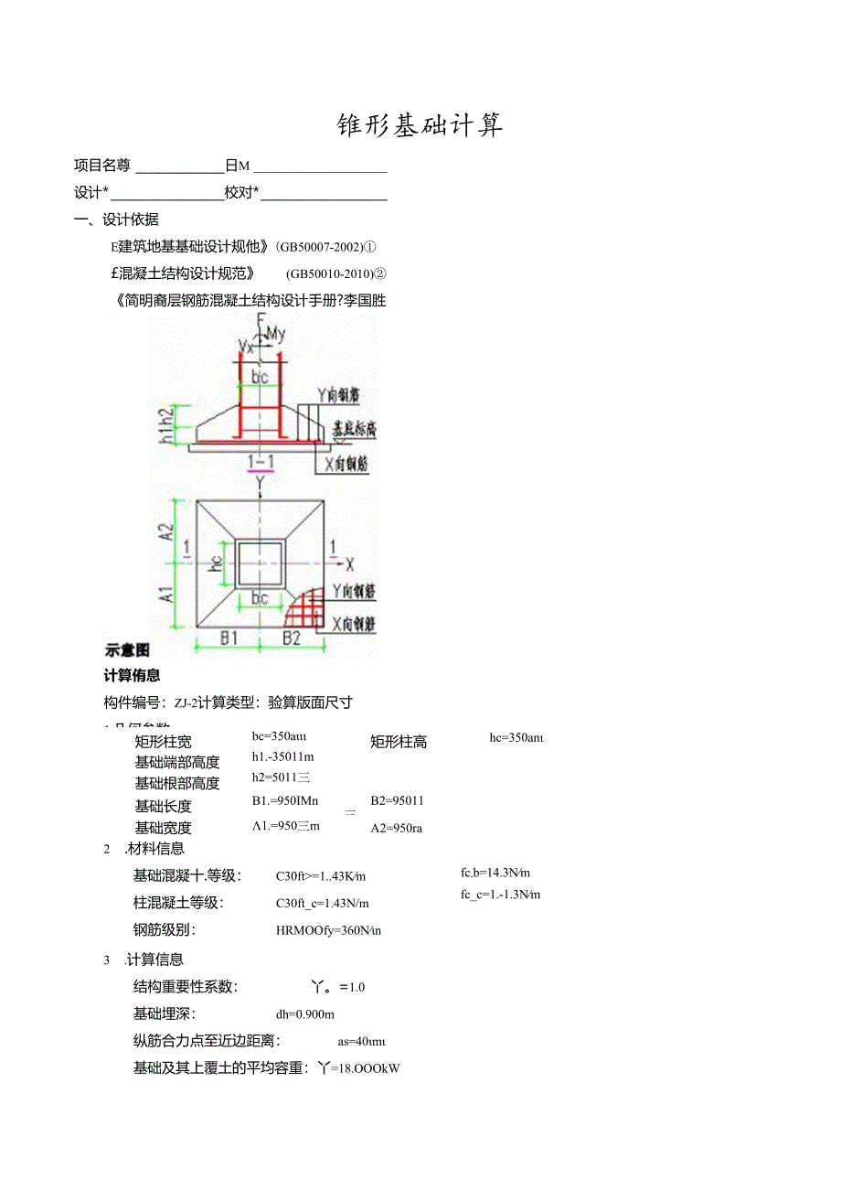 ZJ-2锥形基础计算.docx_第1页