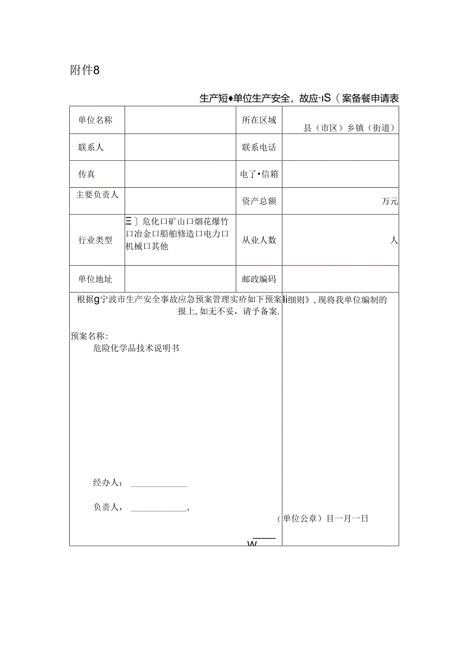 生产经营单位生产安全事故应急预案备案申请表.docx_第1页