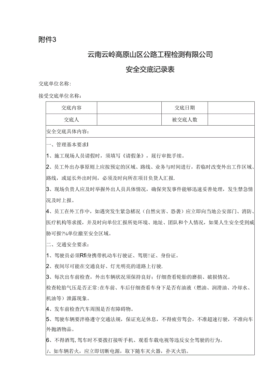 附件3：工地试验室标准化安全交底.docx_第1页