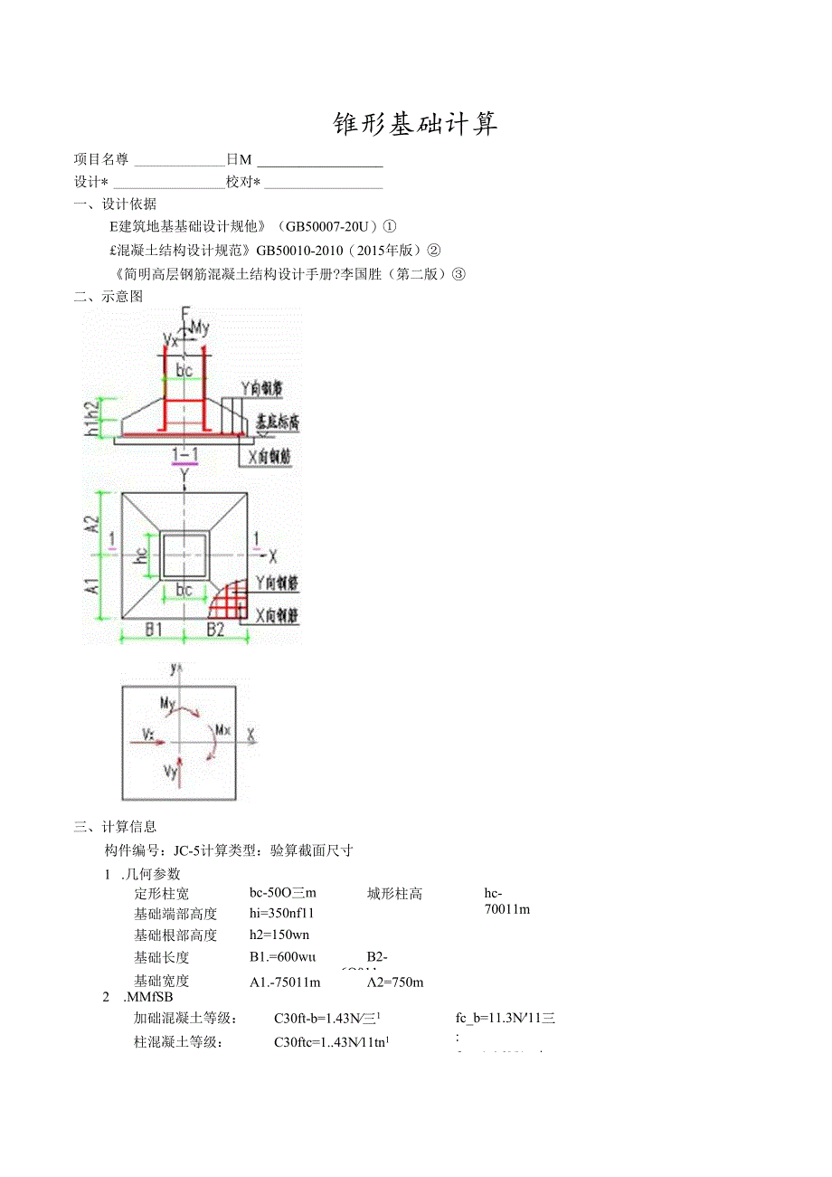 J-5计算文件.docx_第1页