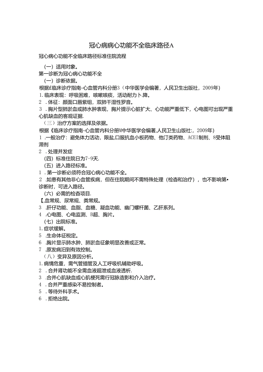 冠心病病心功能衰竭临床路径A.docx_第1页
