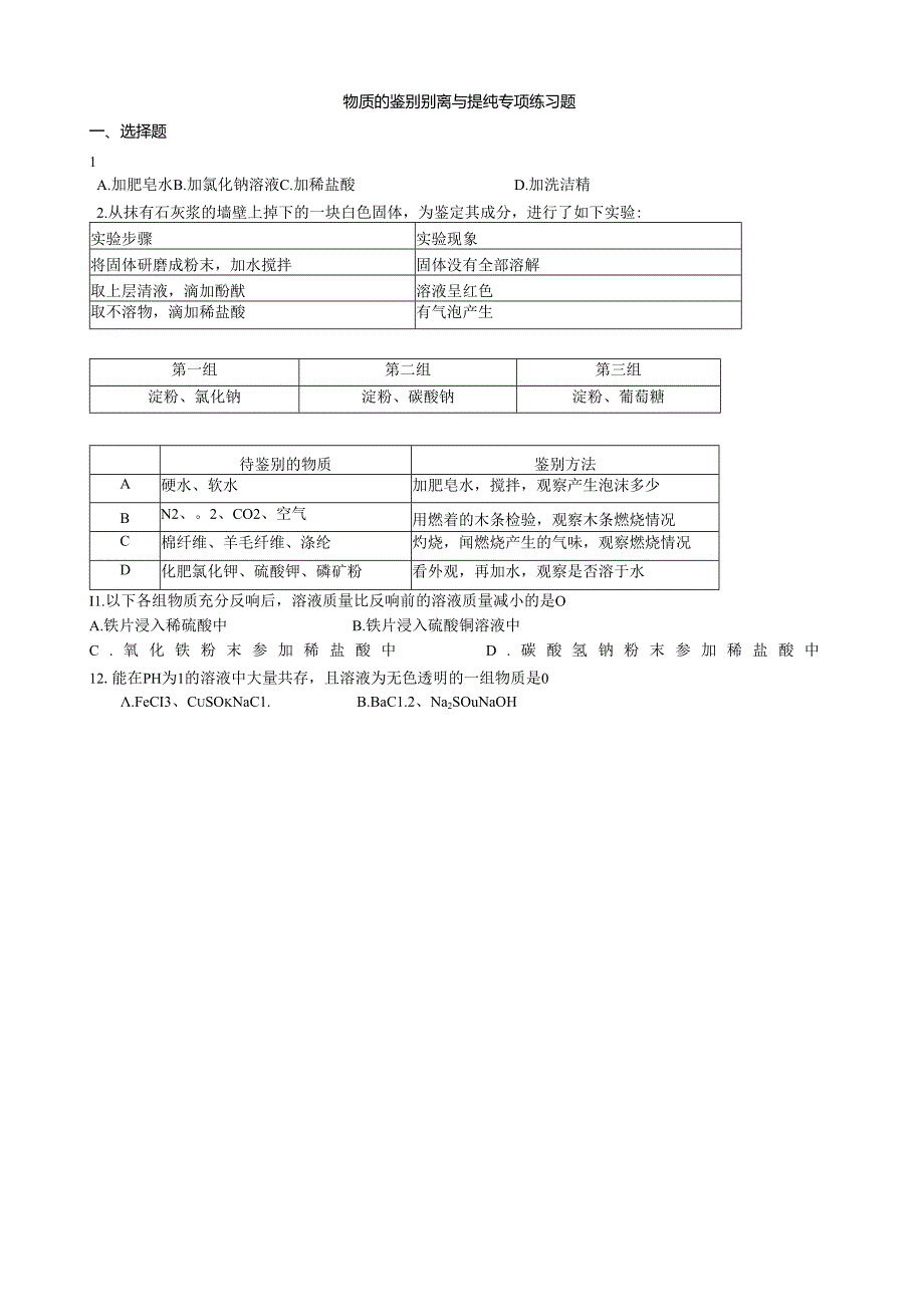 物质的鉴别分离与提纯专项练习题.docx_第1页