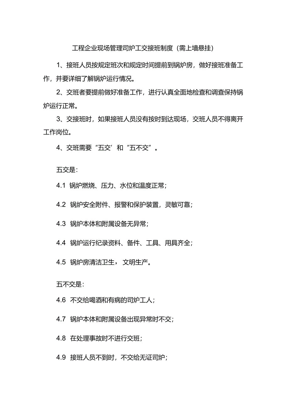 工程企业现场管理司炉工交接班制度（需上墙悬挂）.docx_第1页