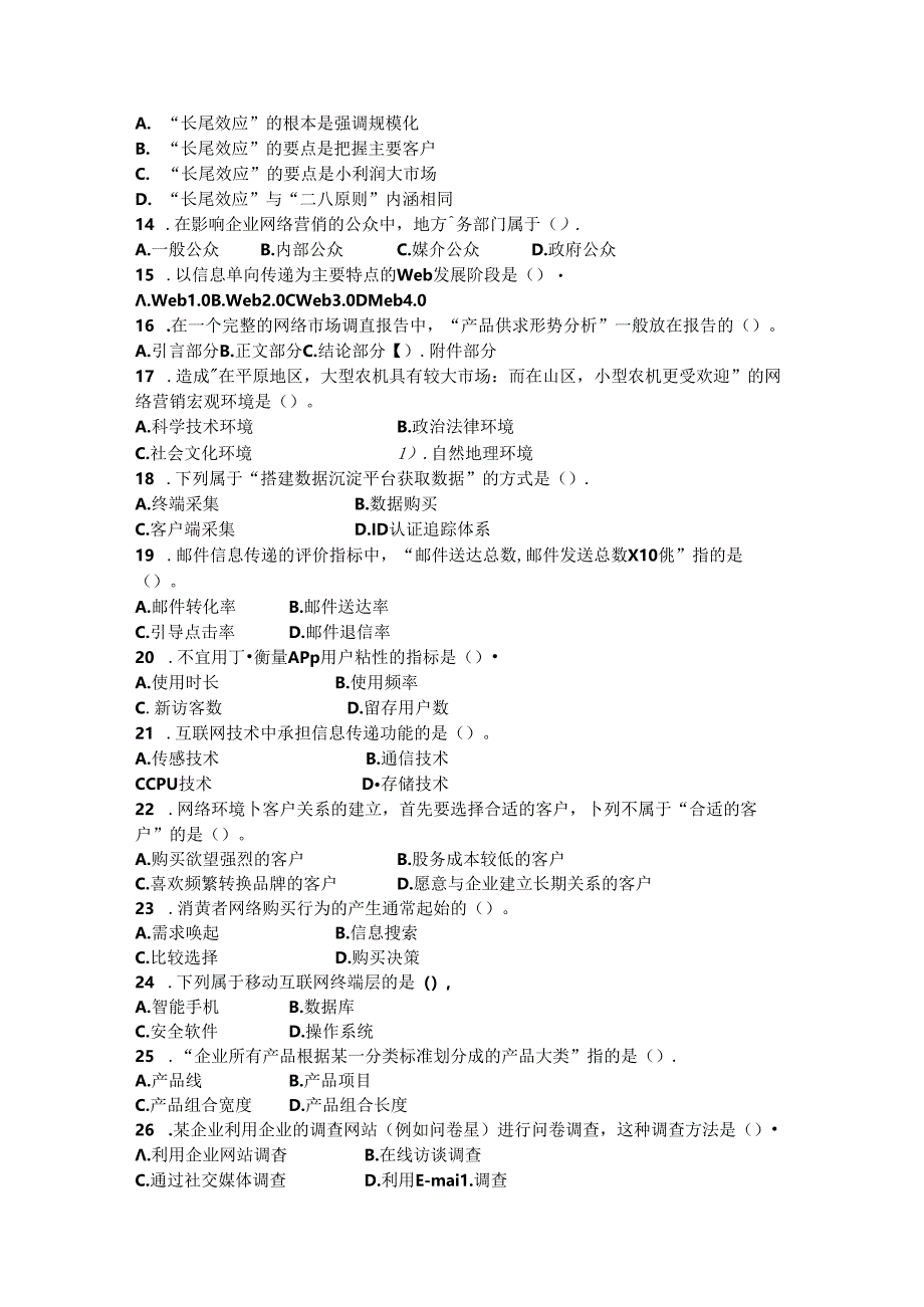 山开1444《网络营销与策划》复习题.docx_第2页