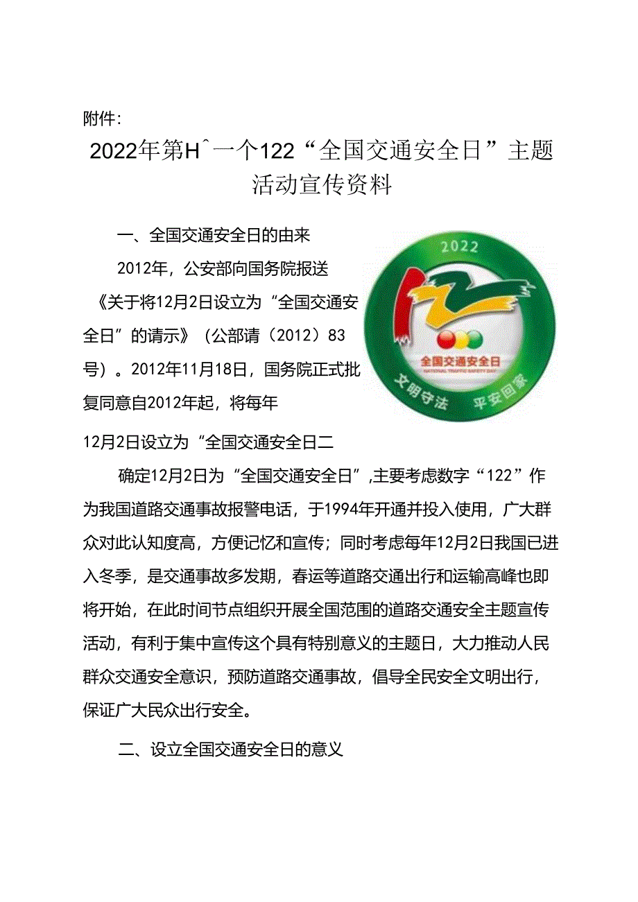 附件：2022年第十一次“全国交通安全日”主题活动宣传资料.docx_第1页