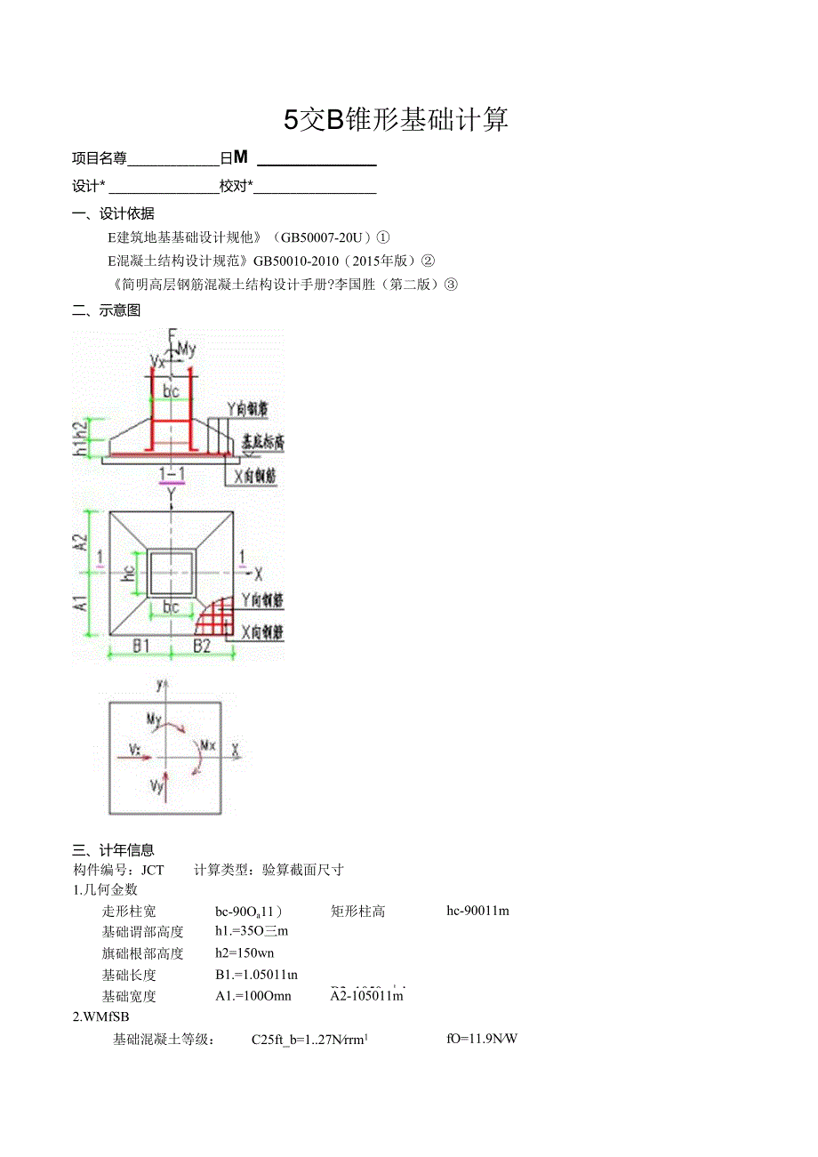 5交B锥形基础计算.docx_第1页