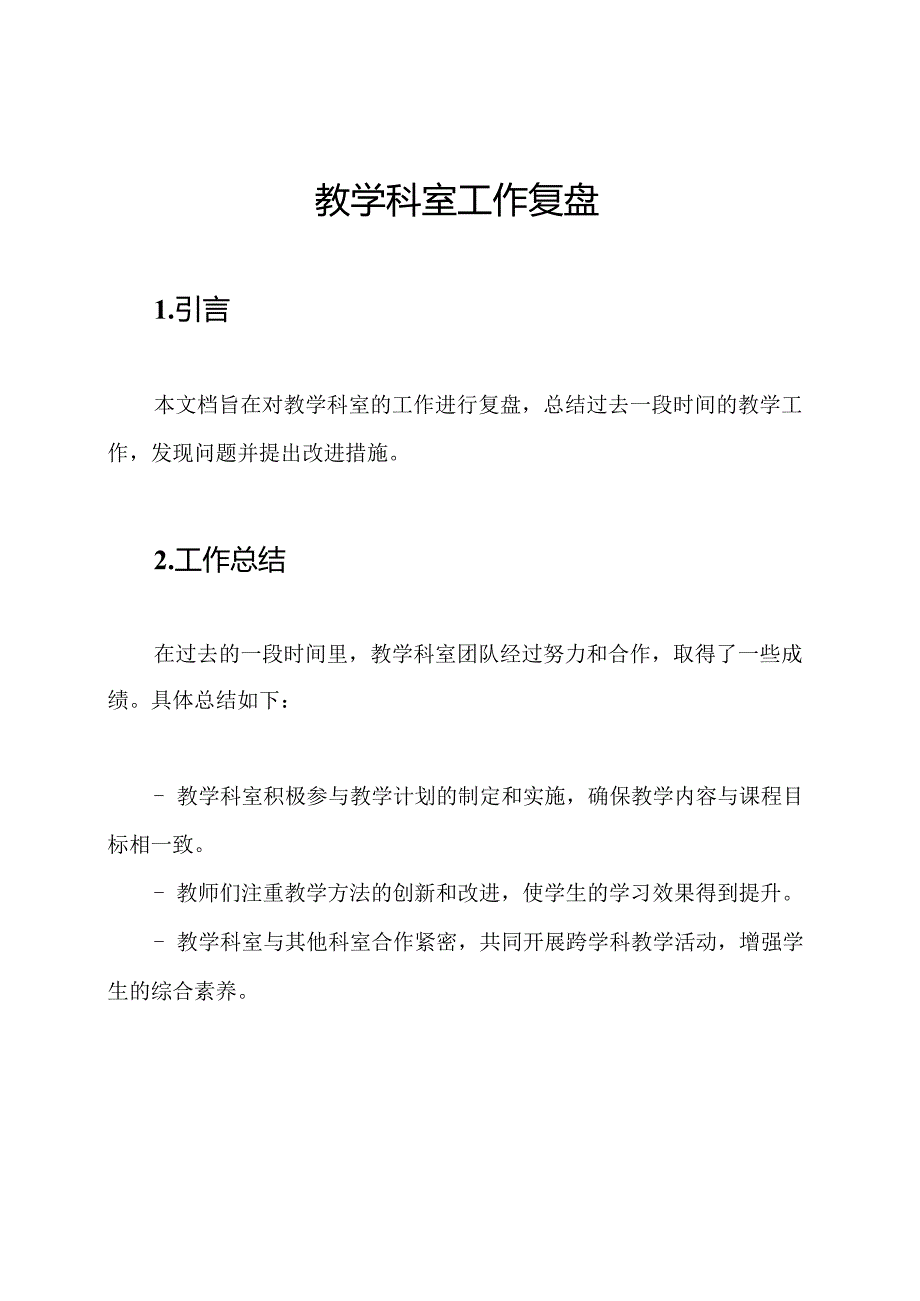 教学科室工作复盘.docx_第1页