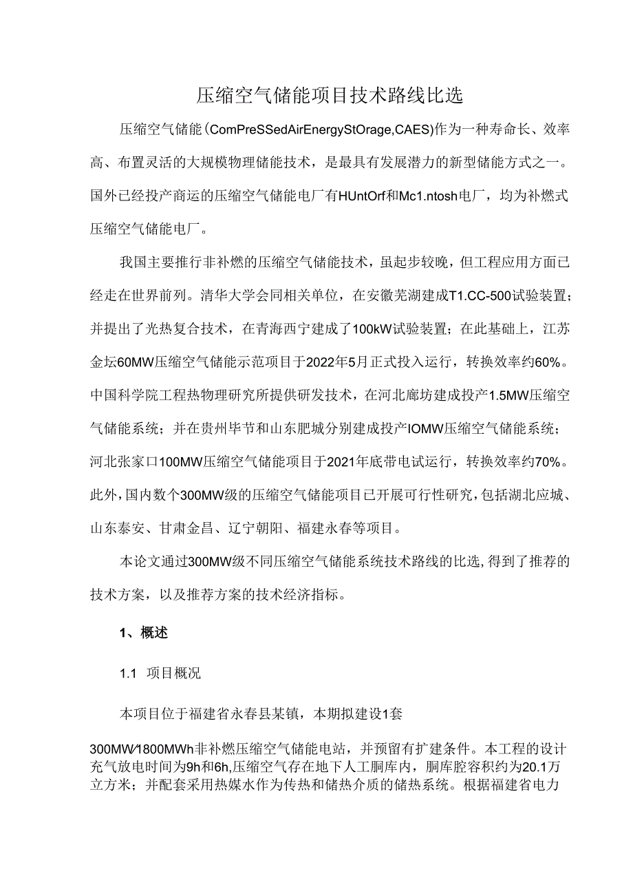 压缩空气储能项目技术路线比选.docx_第1页