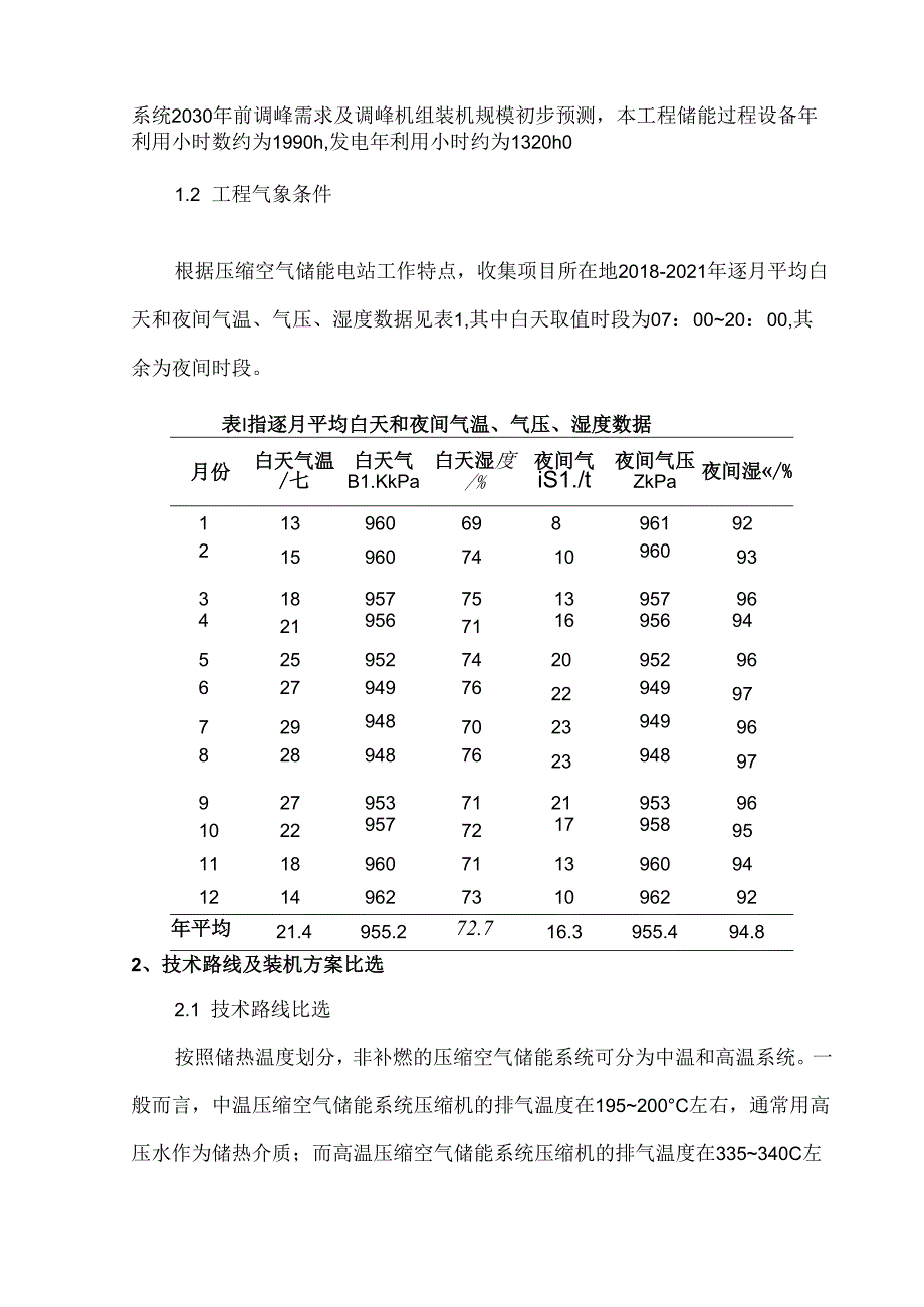 压缩空气储能项目技术路线比选.docx_第2页