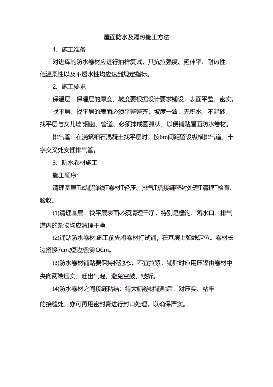 屋面防水及隔热施工方法.docx_第1页