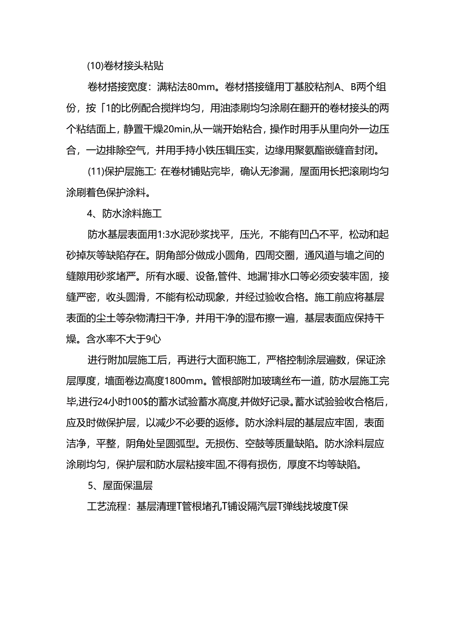 屋面防水及隔热施工方法.docx_第3页