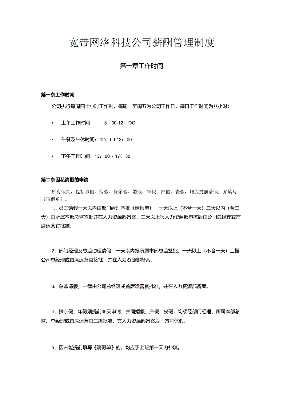 宽带网络科技公司薪酬管理制度.docx_第1页