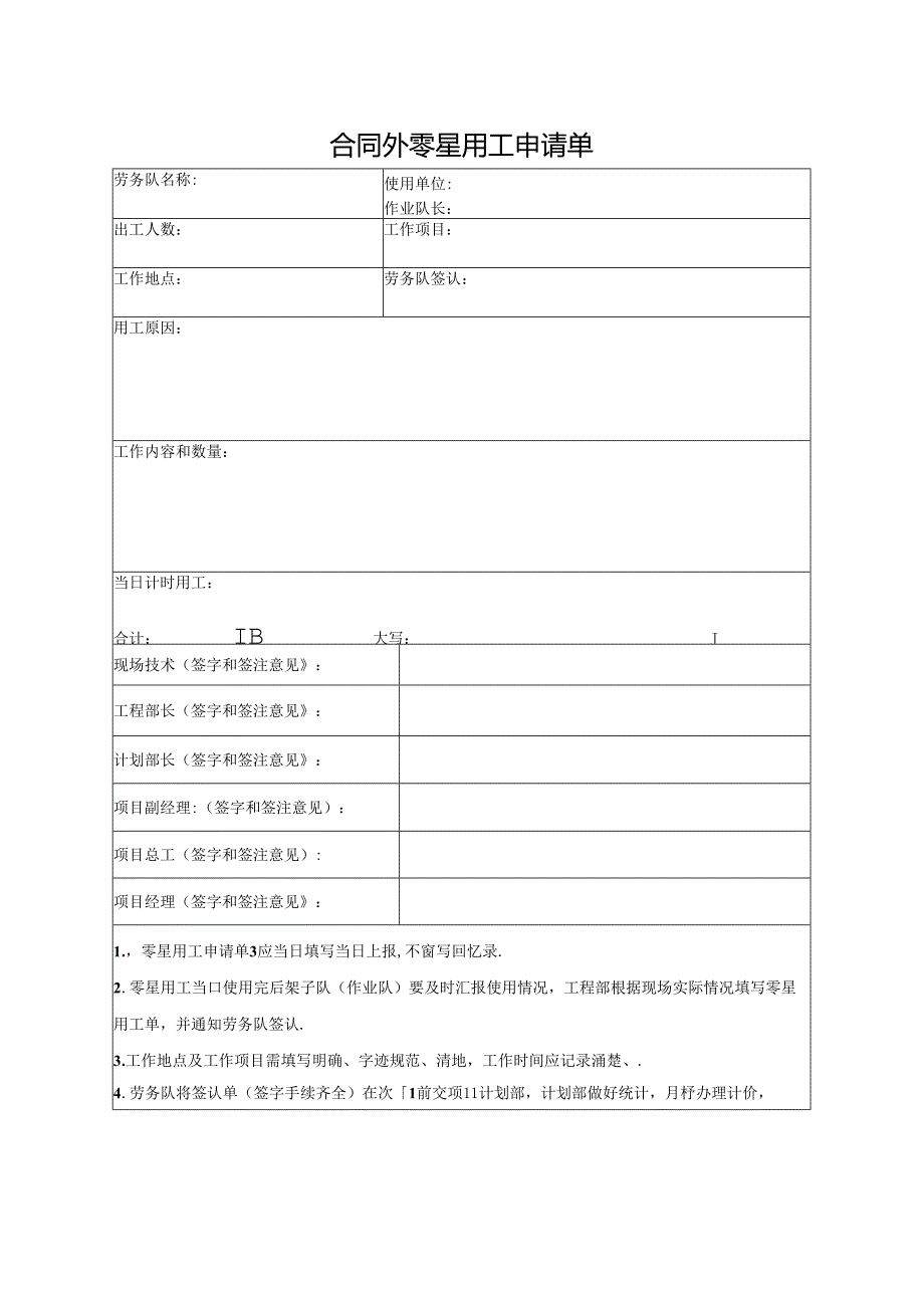 合同外零星用工申请单.docx_第1页