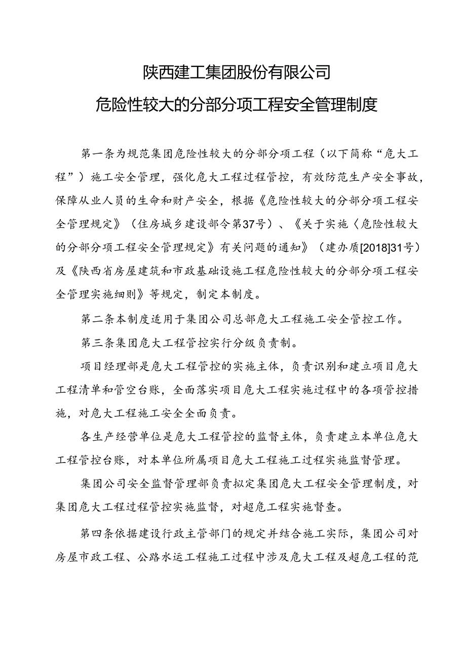 6危险性较大的分部分项工程安全管理制度（陕建总公司）.docx_第1页