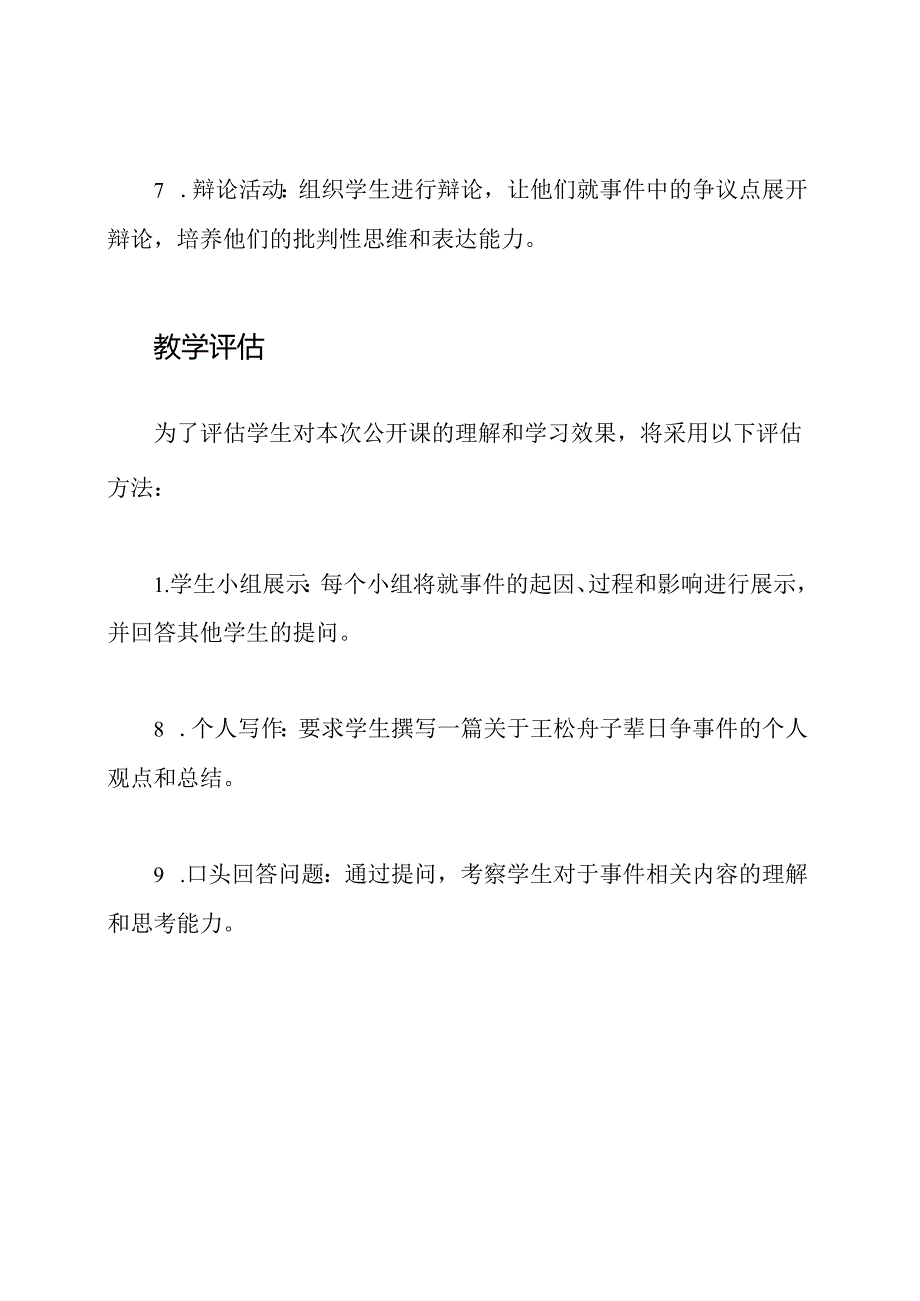 王崧舟子辈日争 - 公开课教学策划.docx_第3页