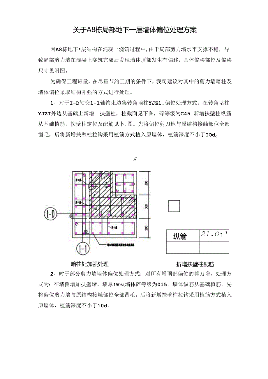 关于栋局部地下室墙体偏位处理方案（）() .docx_第1页