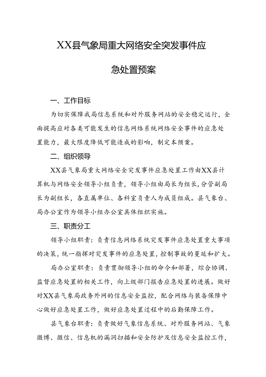 县气象局重大网络安全突发事件应急处置预案.docx_第1页