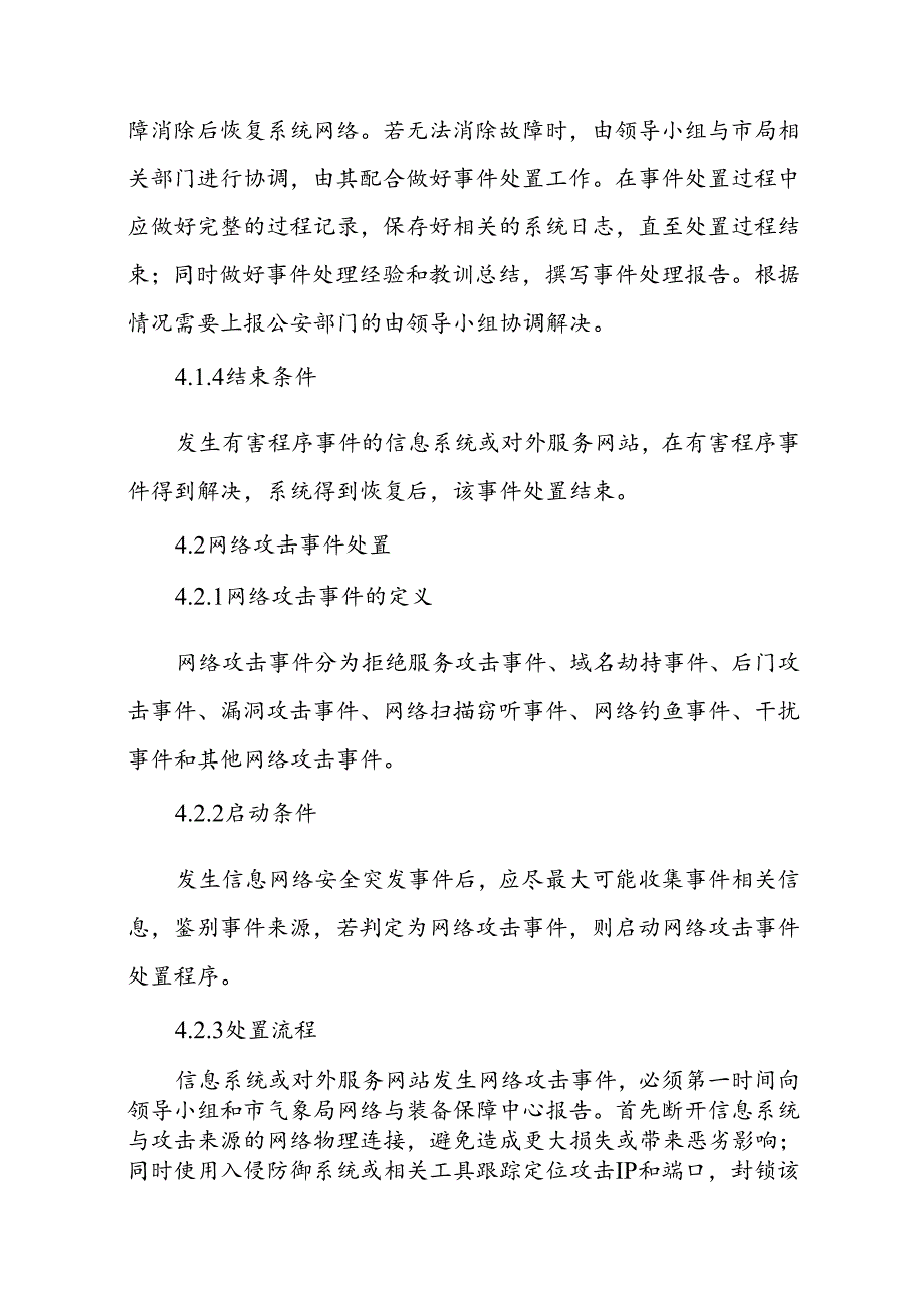 县气象局重大网络安全突发事件应急处置预案.docx_第3页