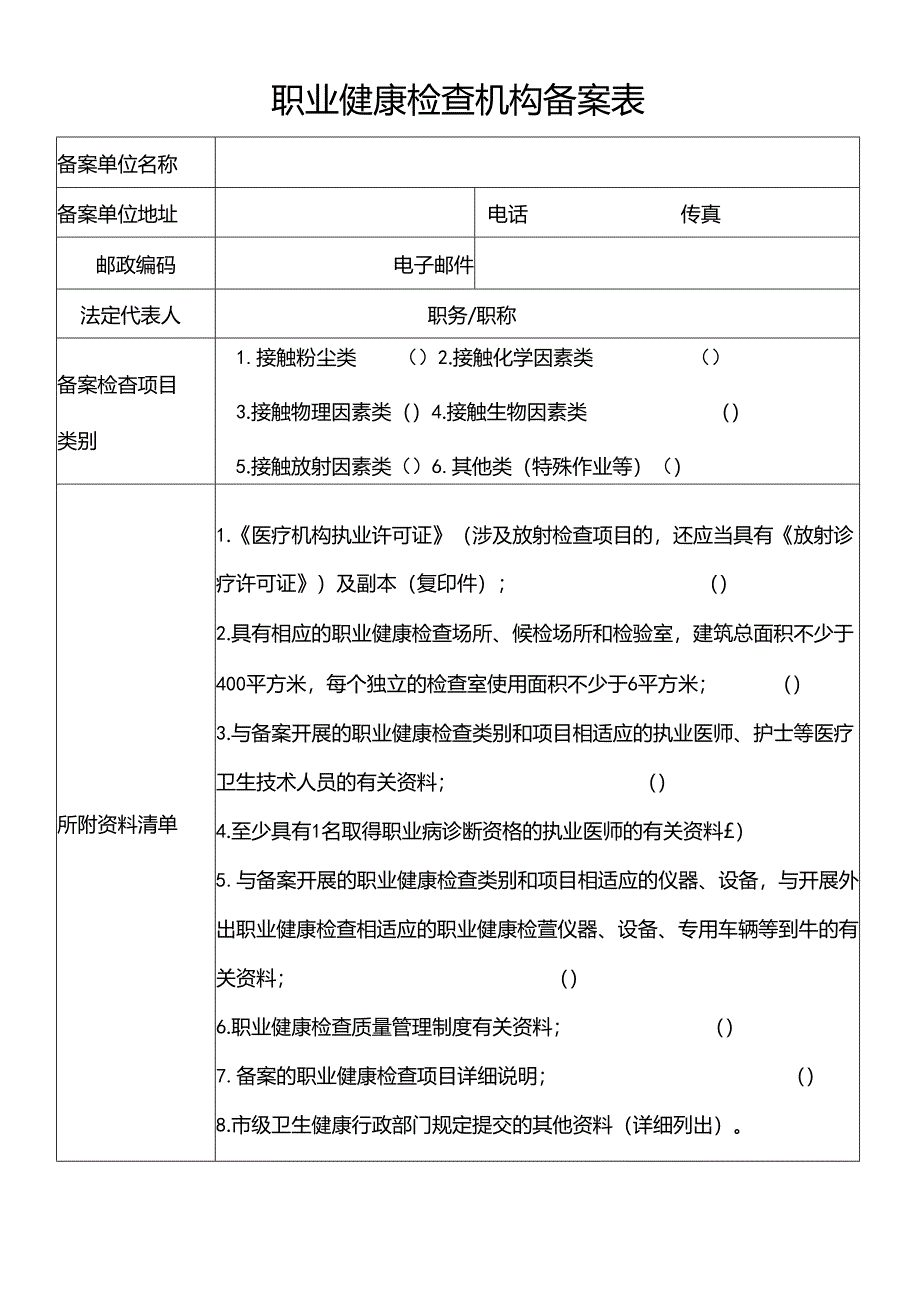 职业健康检查机构备案表.docx_第1页