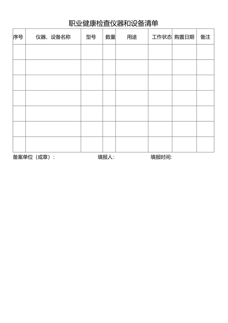 职业健康检查机构备案表.docx_第3页