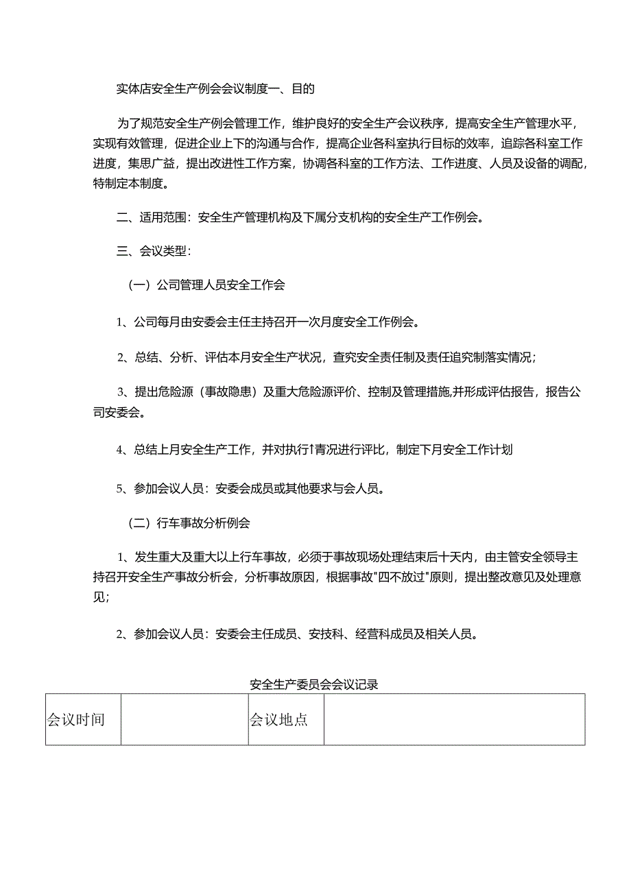 实体店安全生产例会会议制度.docx_第1页