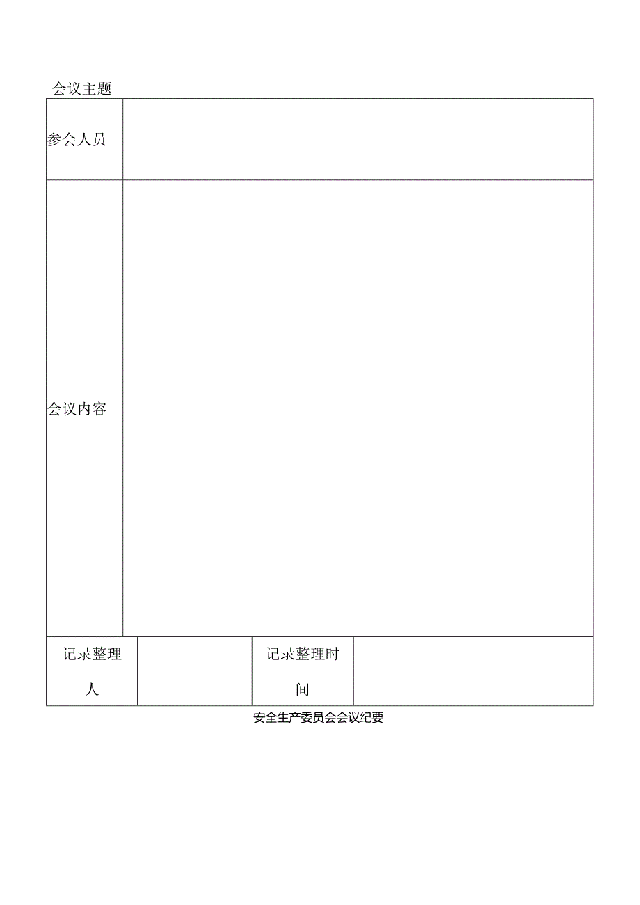 实体店安全生产例会会议制度.docx_第2页