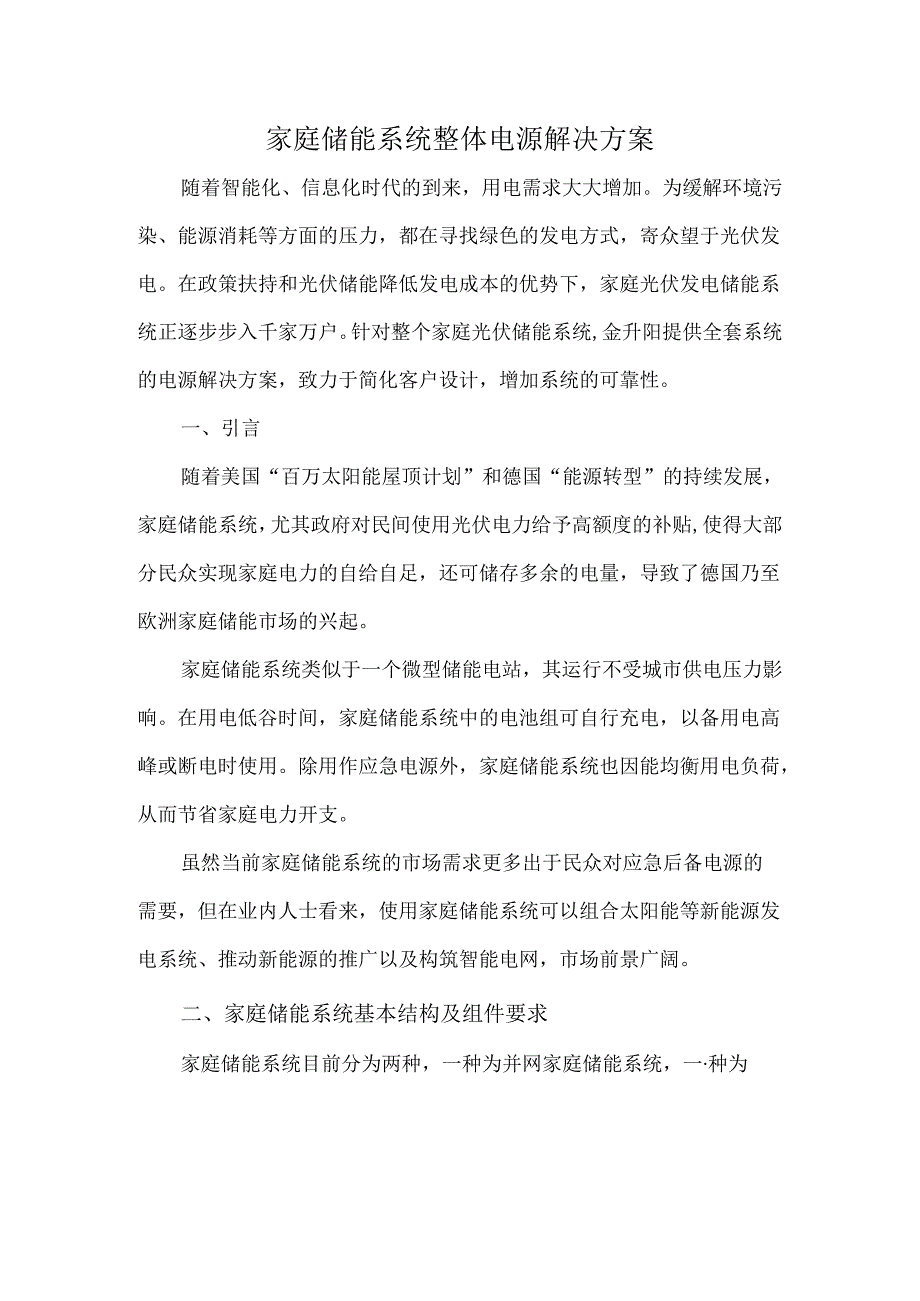 家庭储能系统整体电源解决方案.docx_第1页